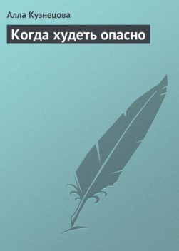 Когда худеть опасно, Алла Кузнецова