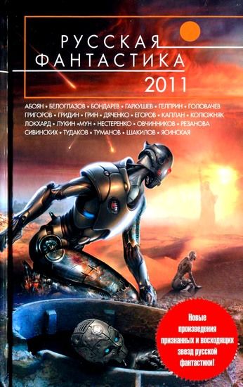 Русская фантастика 2011, Василий Мельник