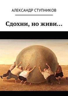 Сдохни, но живи, Александр Ступников