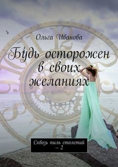 Будь осторожен в своих желаниях, Ольга Иванова