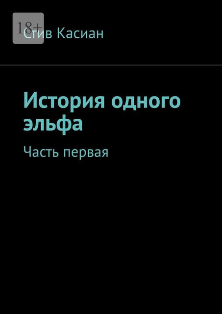 История одного эльфа. Часть первая, Стив Касиан