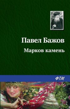 Марков камень (Малахитовая шкатулка 2), Павел Бажов