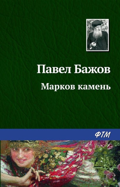 Марков камень (Малахитовая шкатулка 2), Павел Бажов