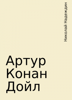 Артур Конан Дойл, Николай Надеждин