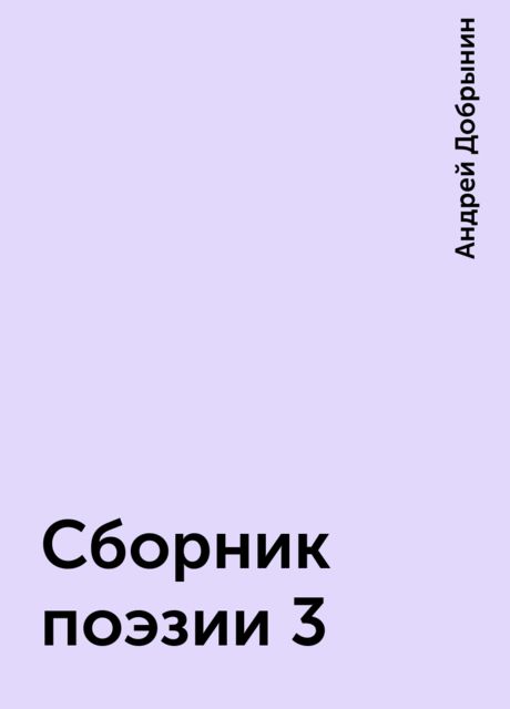 Сборник поэзии 3, Андрей Добрынин