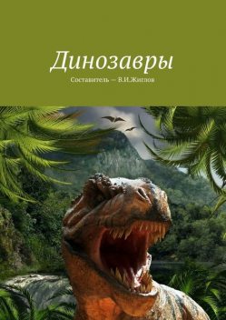 Динозавры, Валерий Жиглов