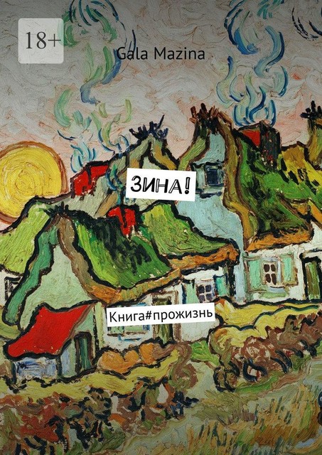 Зина!. Книга#прожизнь, Gala Mazina