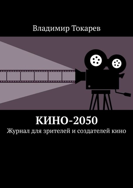 Кино-2050. Журнал для зрителей и создателей кино, Владимир Токарев