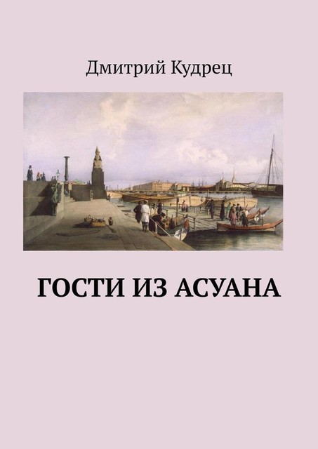 Гости из Асуана, Дмитрий Кудрец