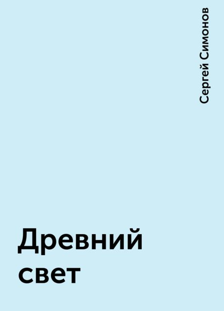 Древний свет, Сергей Симонов