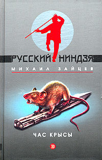 Час крысы, Михаил Зайцев