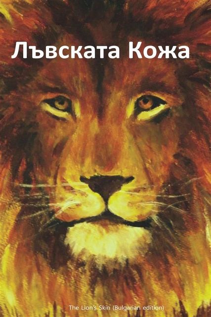 The Lion's Skin, Bulgarian edition, Rafael Sabatini