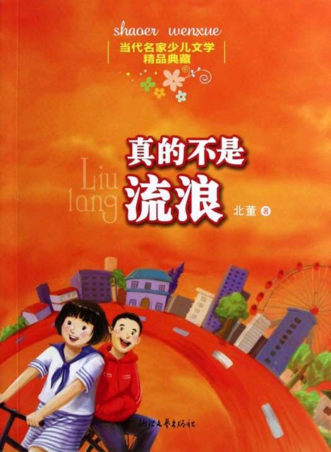 Chinese Contemporary Famous Children's Literature Fine Collection:Really not Stray, Dong Bei