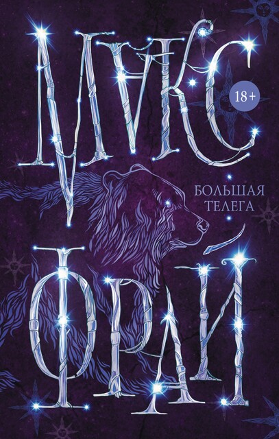 Большая телега, Макс Фрай