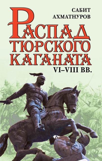 Распад Тюркского каганата. VI–VIII вв, Сабит Ахматнуров