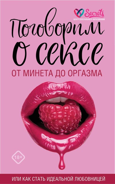Поговорим о сексе или как стать идеальной любовницей, А.Н. Соколов, Милана Соколова, Ю.С. Баулина