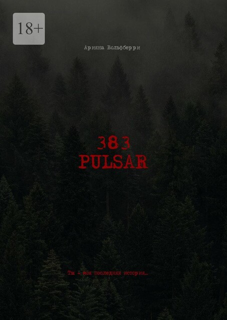 383: Pulsar. Ты — моя последняя история, Арияна Вольфберри