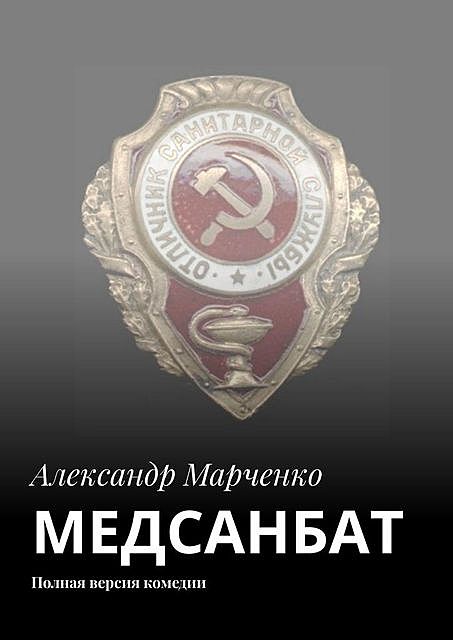 Медсанбат, Александр Марченко
