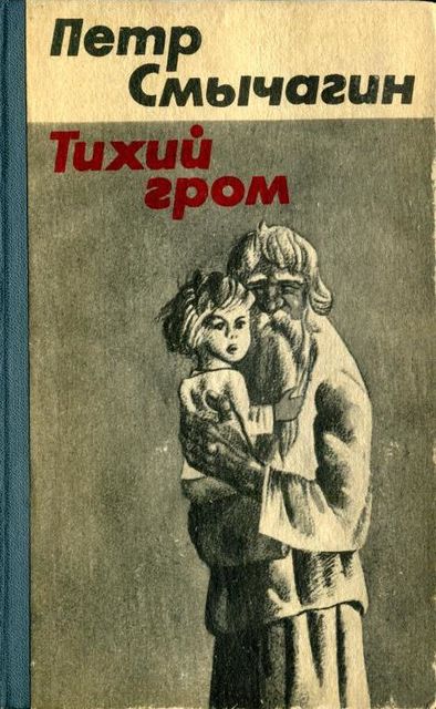 Тихий гром. Книга четвертая, Петр Смычагин