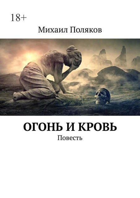 Огонь и кровь, Михаил Поляков