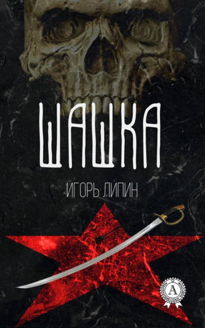 Шашка, Игорь Липин
