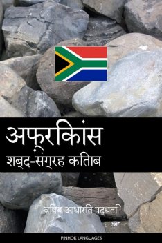 अफ़्रिकांस शब्द-संग्रह किताब, Pinhok Languages