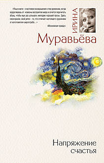 Напряжение счастья (сборник), Ирина Муравьева