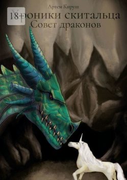 Хроники скитальца: Совет драконов, Артем Кируш
