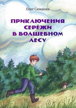 Приключения Сережи в волшебном лесу, Олег Симакин