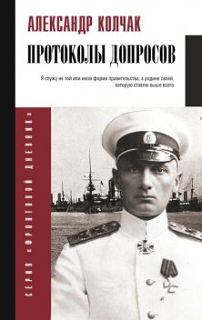 Адмирал Колчак. Протоколы допроса, Николай Стариков, Александр Колчак