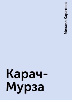 Карач-Мурза, Михаил Каратеев