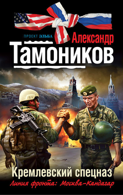 Кремлевский спецназ, Александр Тамоников