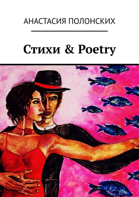 Стихи & Poetry, Анастасия Полонских