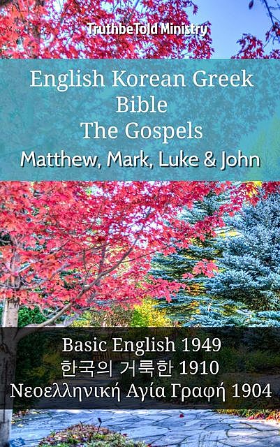 English Korean Greek Bible – The Gospels – Matthew, Mark, Luke & John, TruthBeTold Ministry
