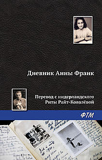 Дневник Анны Франк, Анна Франк