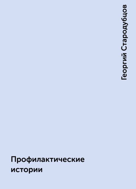 Профилактические истории, Георгий Стародубцов