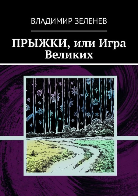 Прыжки, или Игра Великих, Владимир Зеленев