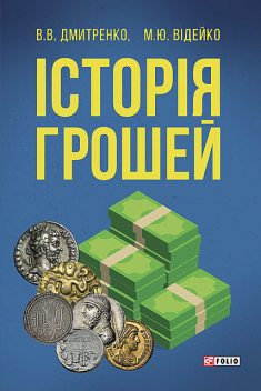 Історія грошей, Володимир Дмитренко