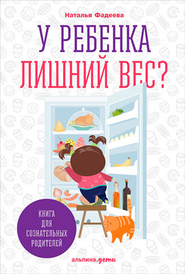 У ребенка лишний вес? Книга для сознательных родителей и их детей, Наталья Фадеева