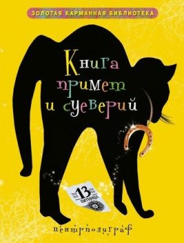 Книга примет и суеверий, Ирина Мудрова
