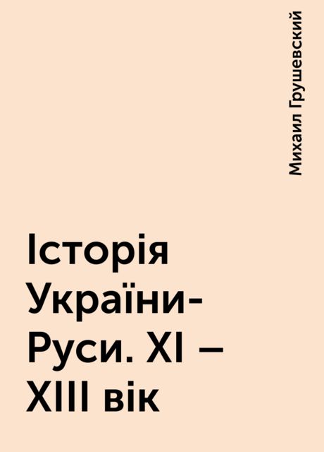 Історія України-Руси. XI – XIII вік, Михаил Грушевский