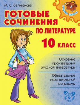 Готовые сочинения по литературе. 10 класс, Марина Селиванова