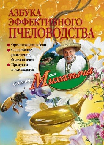 Азбука эффективного пчеловодства, Николай Звонарев