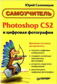 Photoshop CS2 и цифровая фотография (Самоучитель). Главы 1-9, Юрий Солоницын