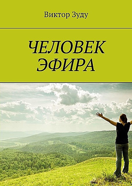 Человек эфира. Эфир – единое поле бытия, Виктор Зуду