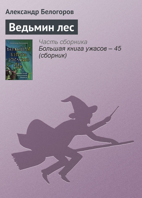Ведьмин лес, Александр Белогоров