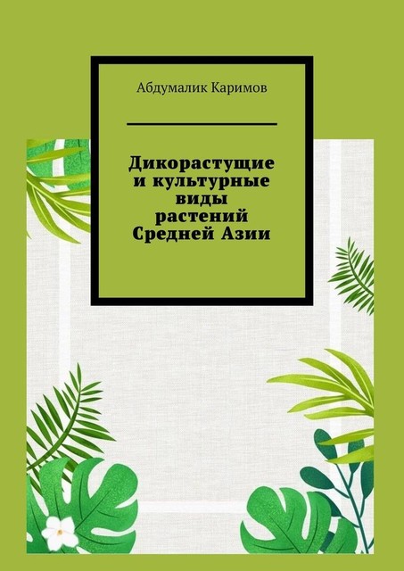 Дикорастущие и культурные виды растений Средней Азии, Каримов Абдумалик