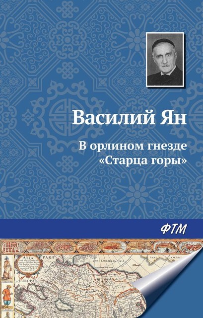 Рассказы о необычайном: В орлином гнезде «Старца горы», Василий Ян