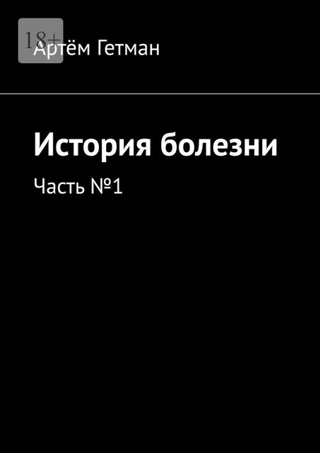 История болезни. Часть №1, Артём Гетман