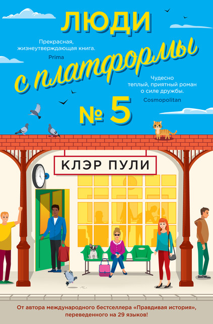 Люди с платформы №5, Клэр Пули